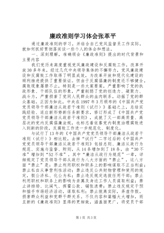 廉政准则学习体会张革平_1