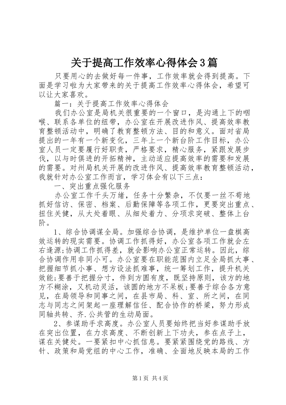 关于提高工作效率心得体会3篇_第1页