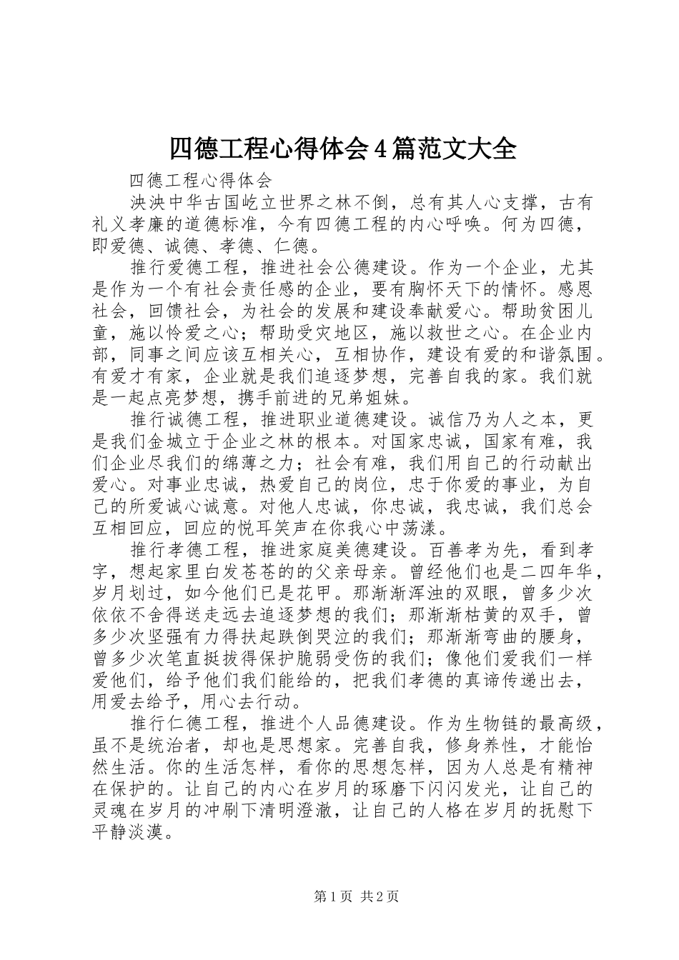 四德工程心得体会4篇范文大全_第1页