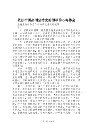 依法治国必须坚持党的领导的心得体会
