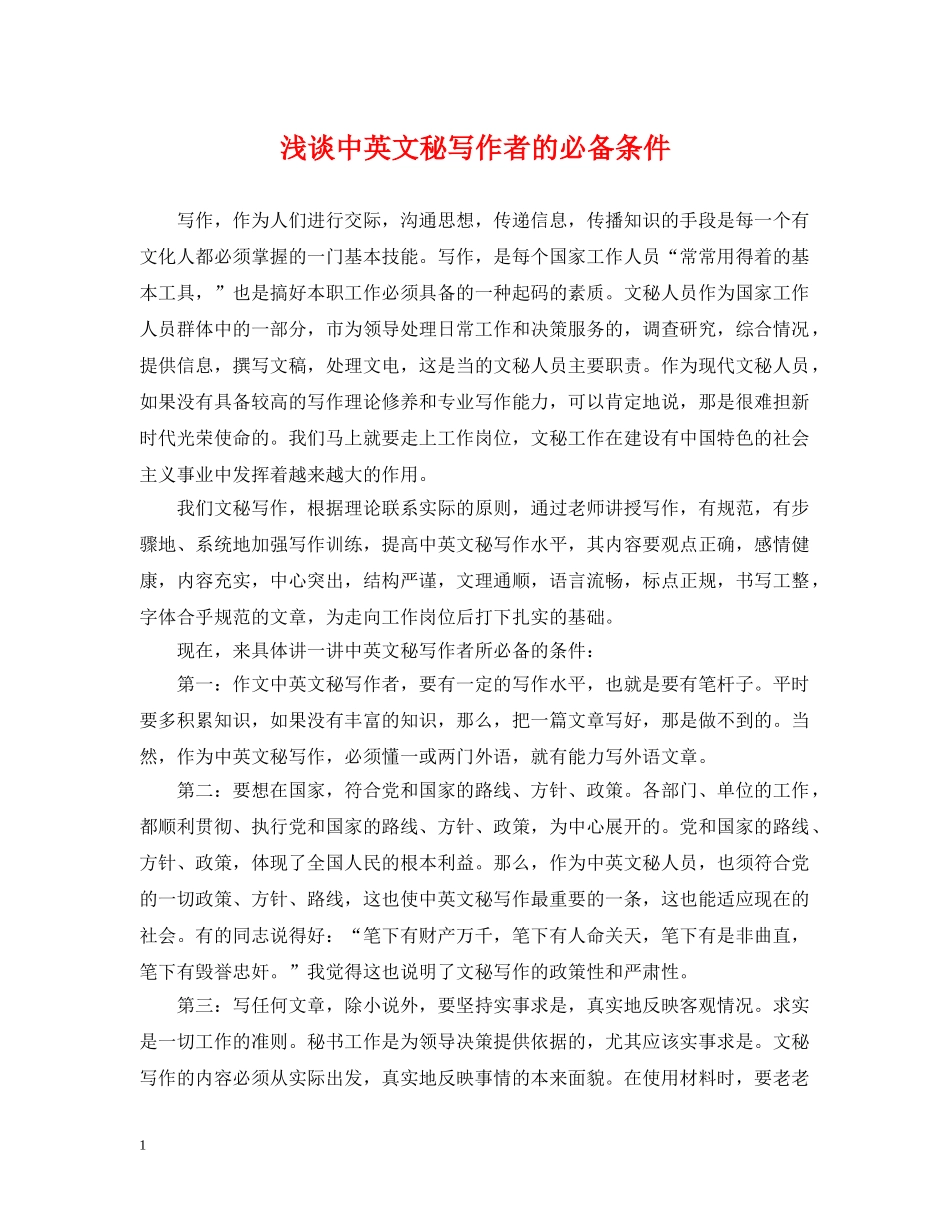 浅谈中英文秘写作者的必备条件 _第1页