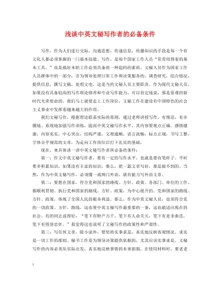 浅谈中英文秘写作者的必备条件 