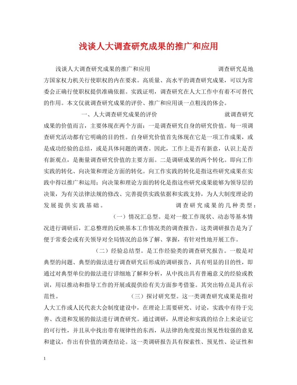浅谈人大调查研究成果的推广和应用 _第1页