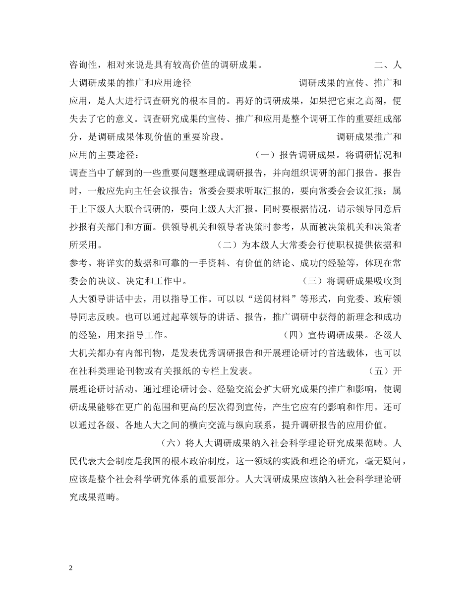 浅谈人大调查研究成果的推广和应用 _第2页