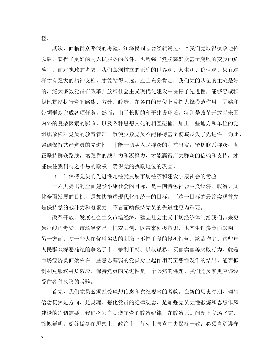 浅谈保持共产党员的先进性 _第2页