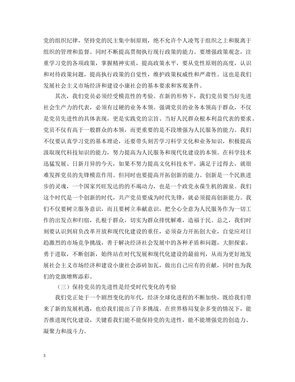 浅谈保持共产党员的先进性 _第3页