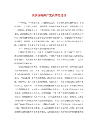 浅谈保持共产党员的先进性 