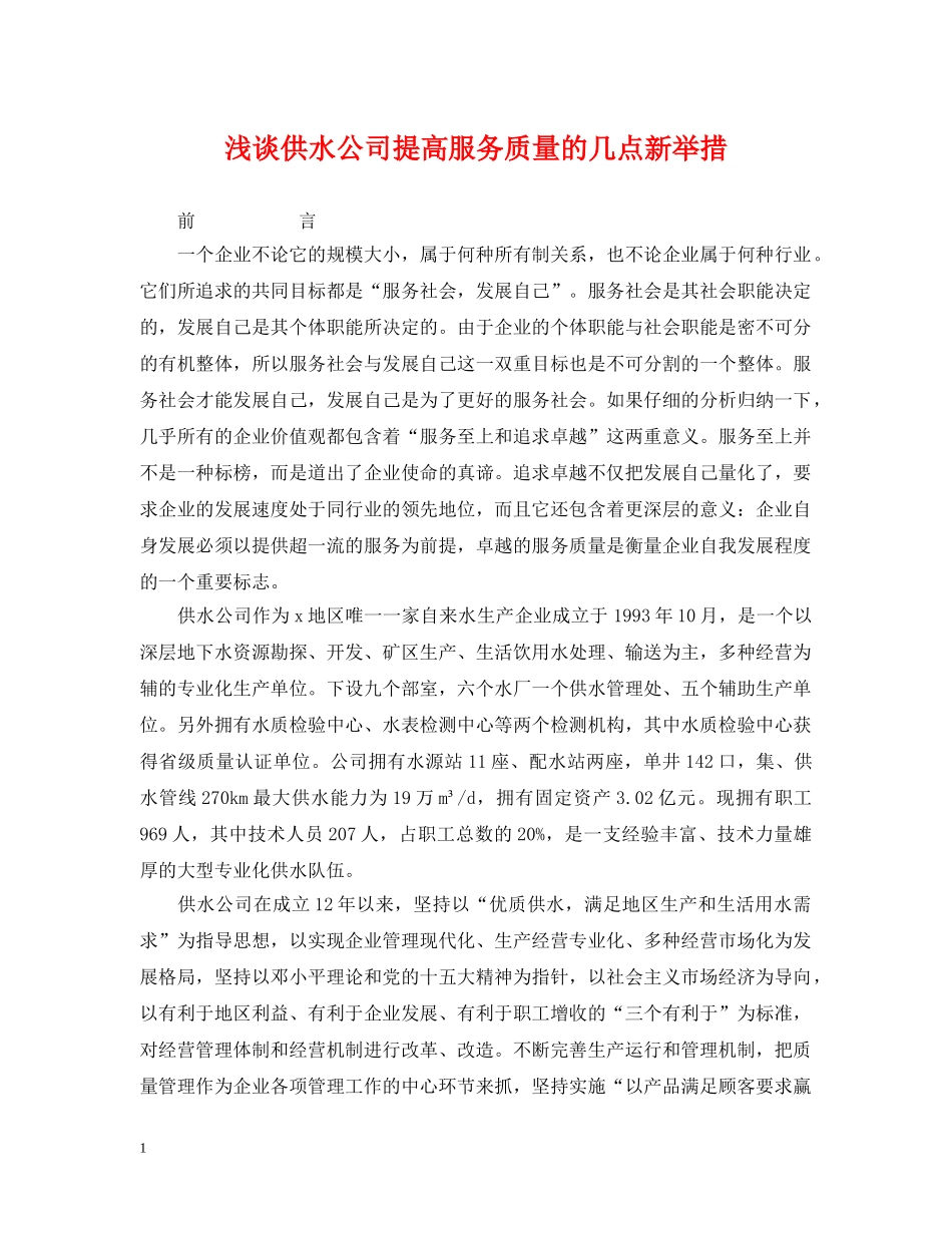 浅谈供水公司提高服务质量的几点新举措 _第1页