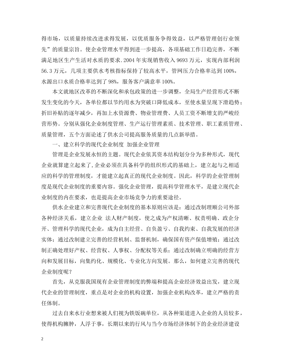 浅谈供水公司提高服务质量的几点新举措 _第2页