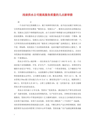 浅谈供水公司提高服务质量的几点新举措 