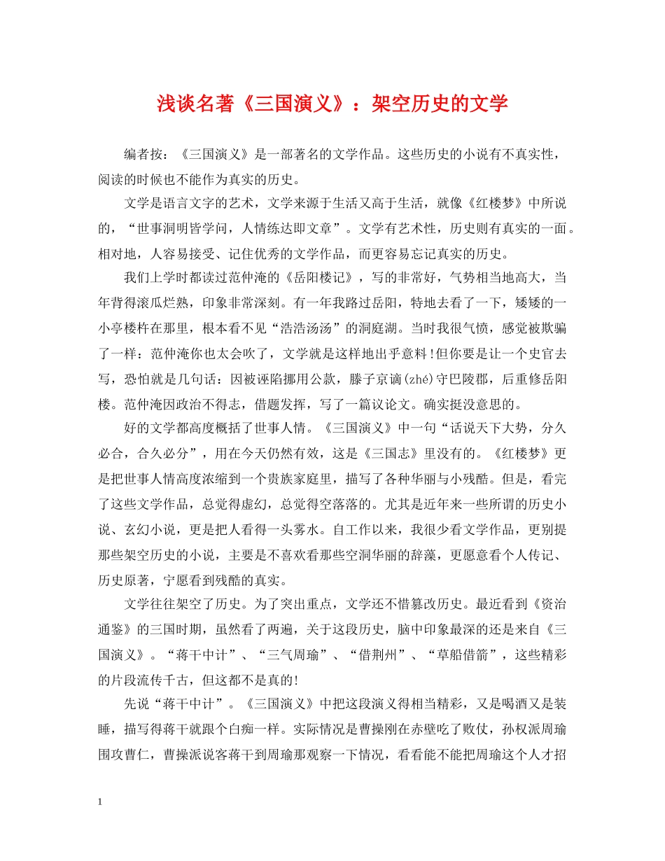 浅谈名著《三国演义》：架空历史的文学 _第1页
