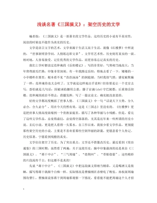 浅谈名著《三国演义》：架空历史的文学 