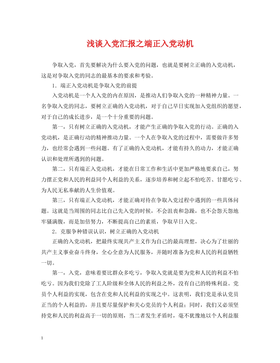 浅谈入党汇报之端正入党动机 _第1页