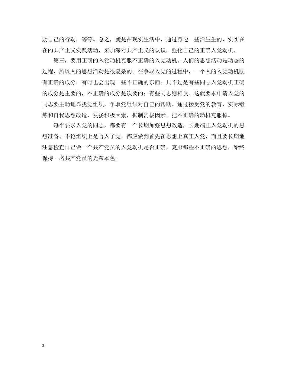 浅谈入党汇报之端正入党动机 _第3页