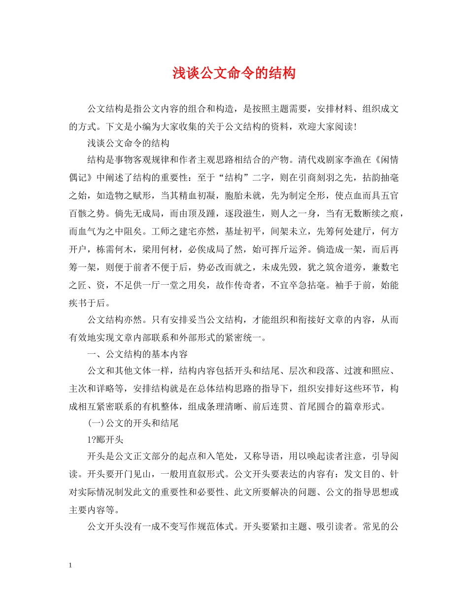 浅谈公文命令的结构 _第1页