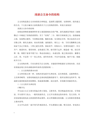 浅谈公文命令的结构 