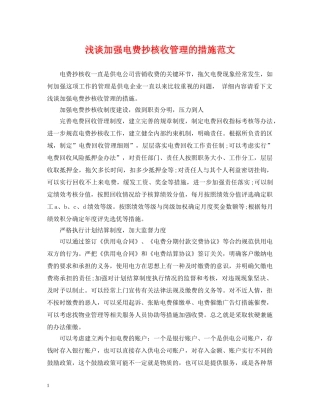 浅谈加强电费抄核收管理的措施范文 