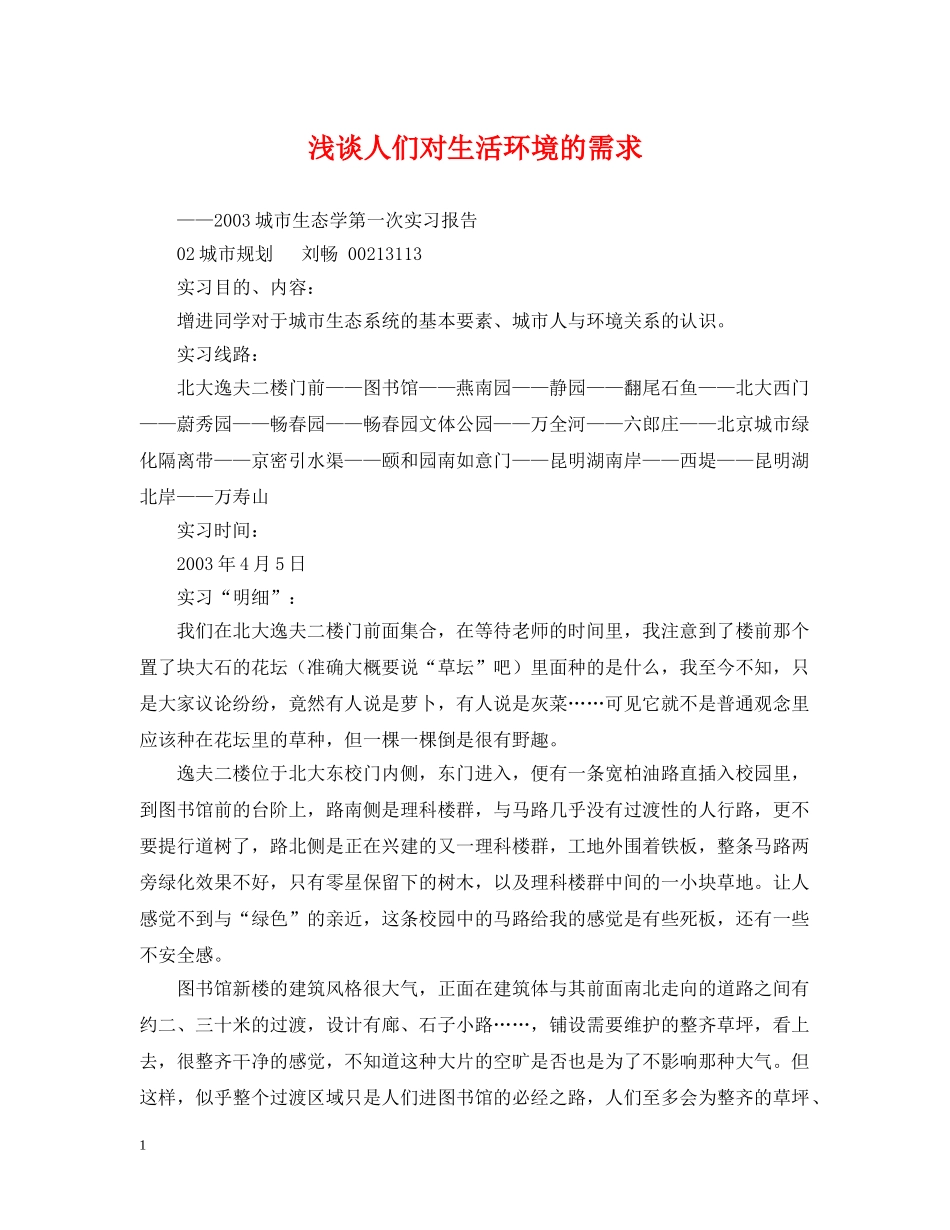 浅谈人们对生活环境的需求 _第1页