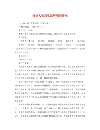 浅谈人们对生活环境的需求 