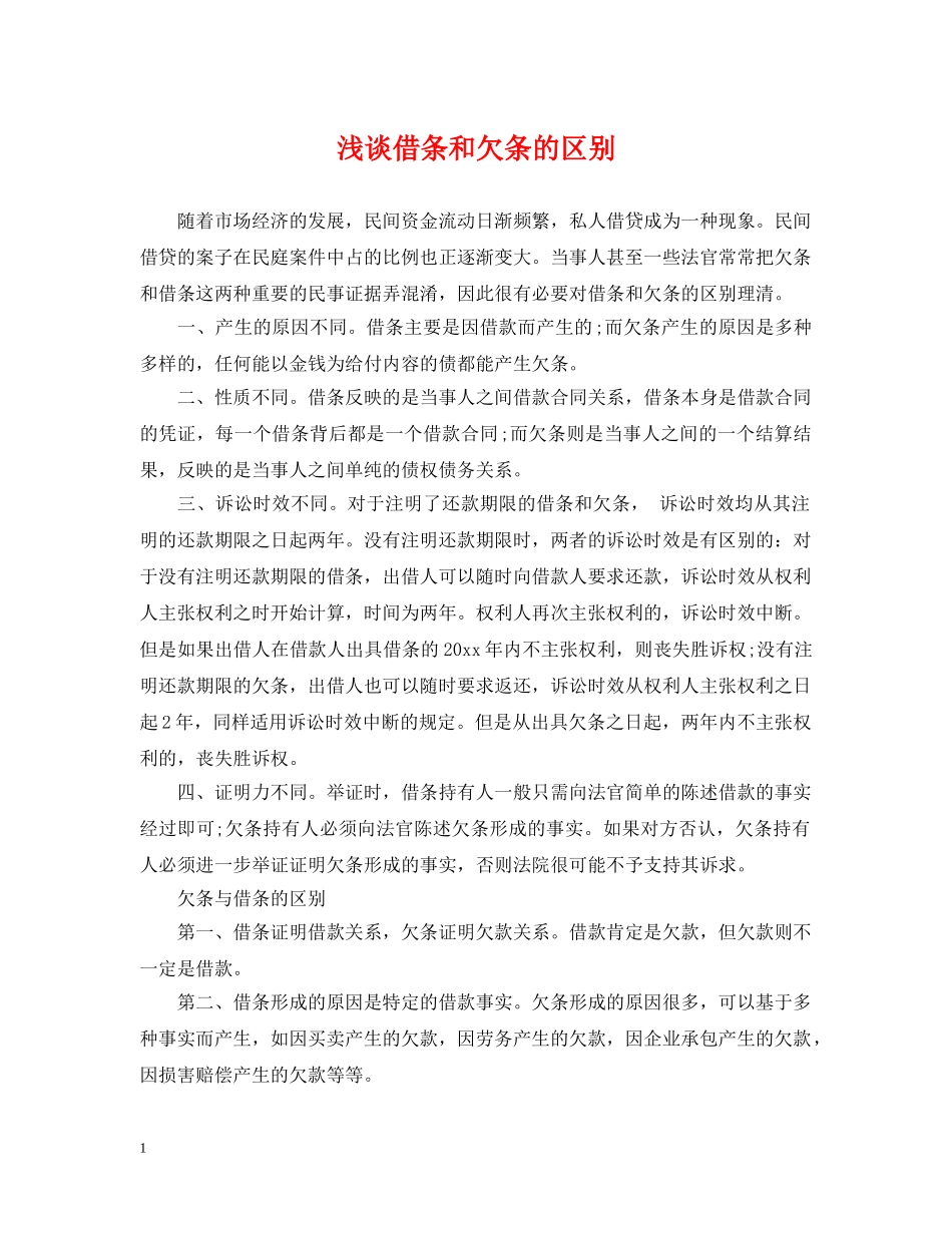浅谈借条和欠条的区别 _第1页