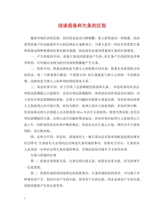 浅谈借条和欠条的区别 