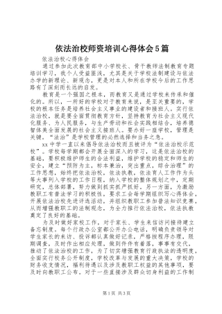 依法治校师资培训心得体会5篇