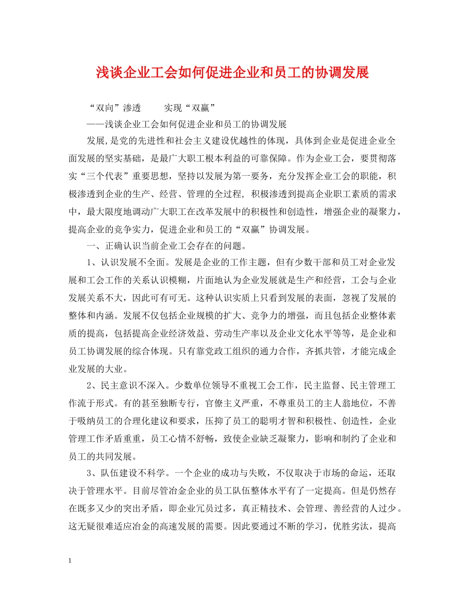 浅谈企业工会如何促进企业和员工的协调发展 _第1页