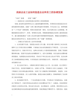 浅谈企业工会如何促进企业和员工的协调发展 
