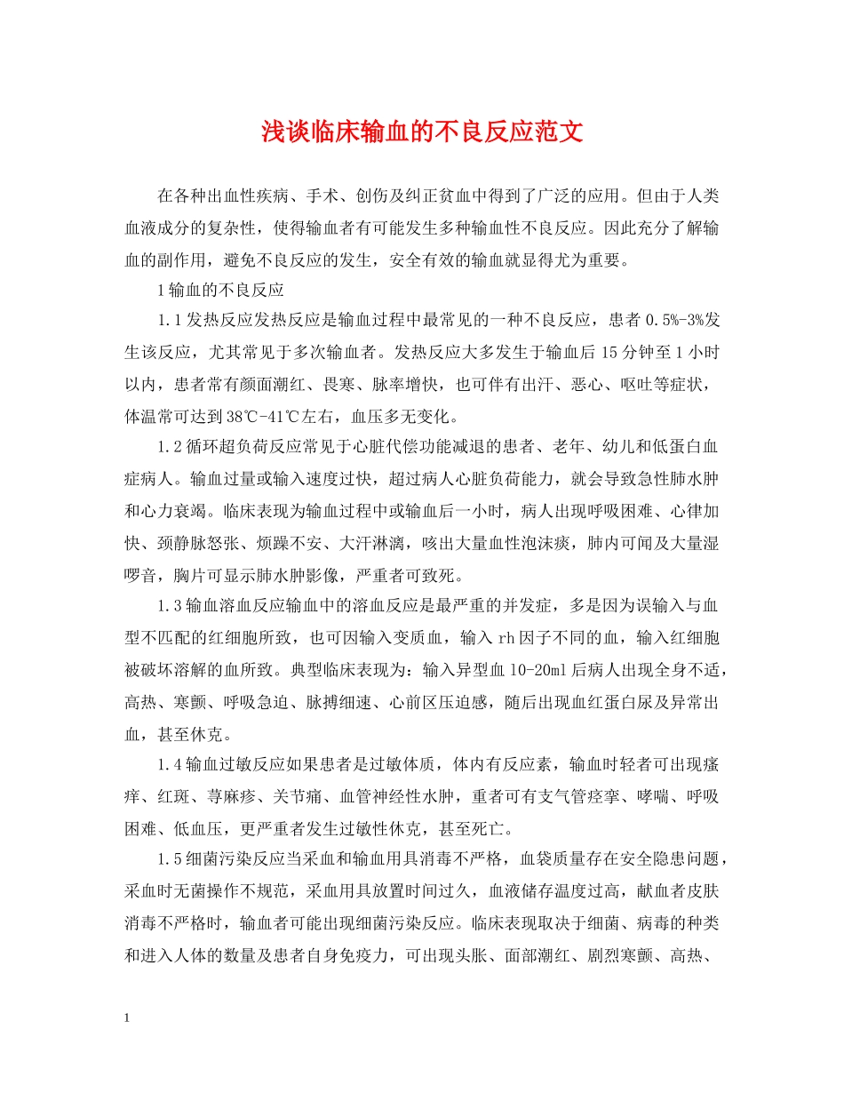 浅谈临床输血的不良反应范文 _第1页