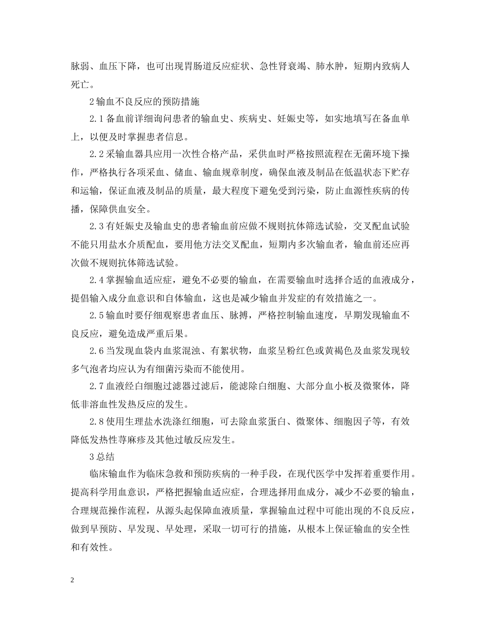 浅谈临床输血的不良反应范文 _第2页