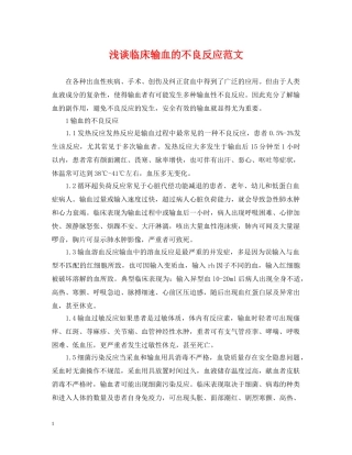 浅谈临床输血的不良反应范文 