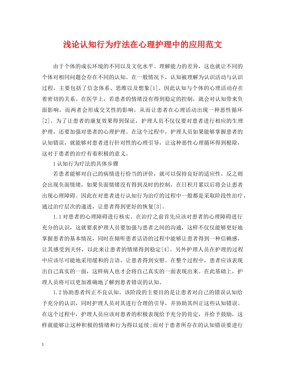 浅论认知行为疗法在心理护理中的应用范文 _第1页