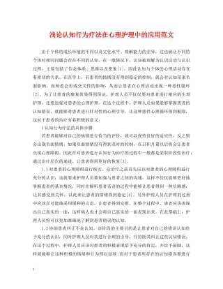 浅论认知行为疗法在心理护理中的应用范文 