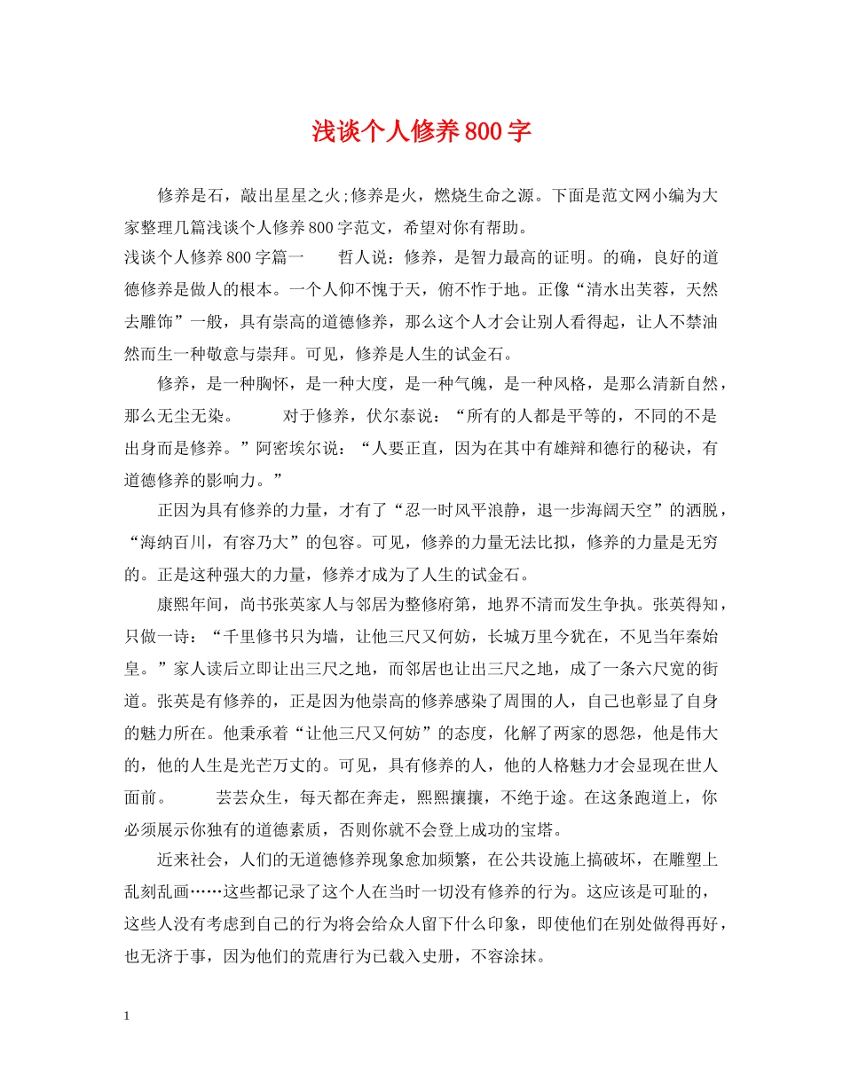 浅谈个人修养800字 _第1页