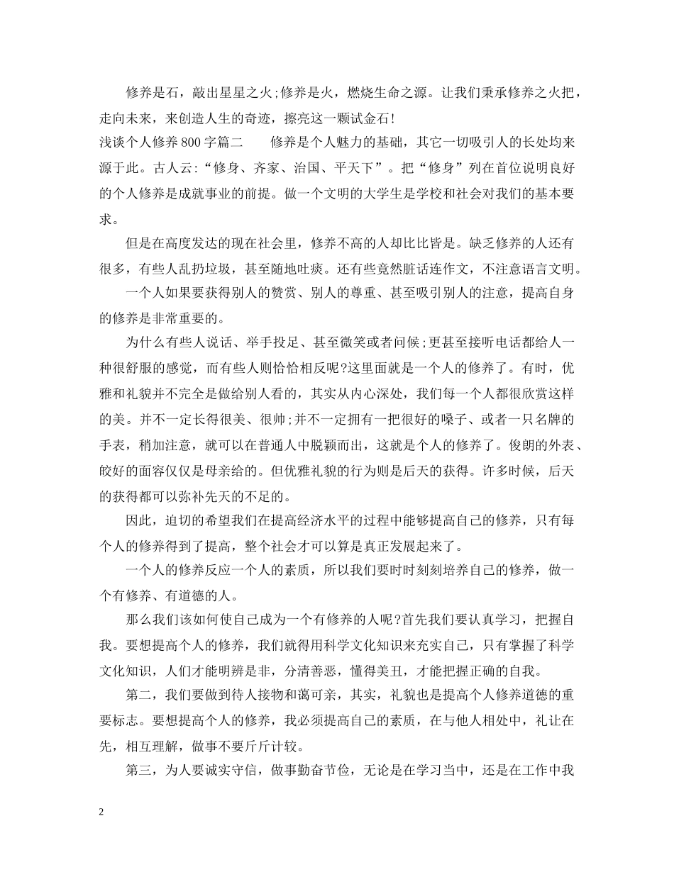 浅谈个人修养800字 _第2页
