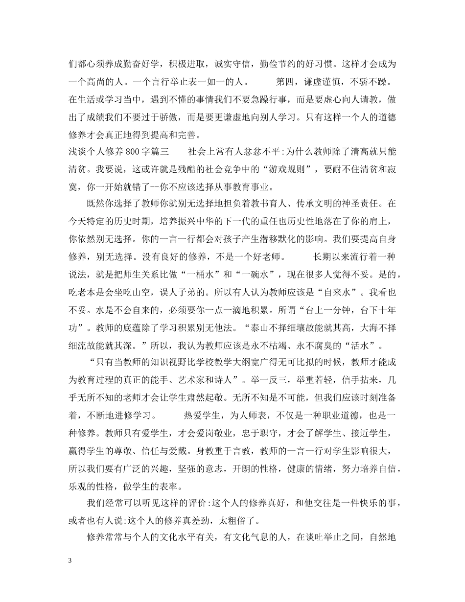浅谈个人修养800字 _第3页