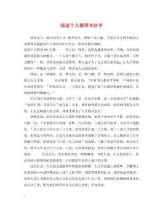 浅谈个人修养800字 