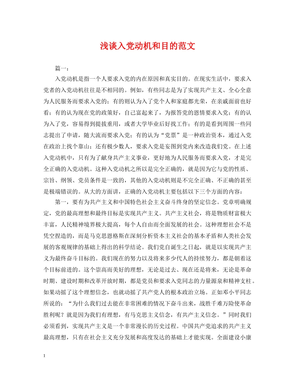 浅谈入党动机和目的范文 _第1页