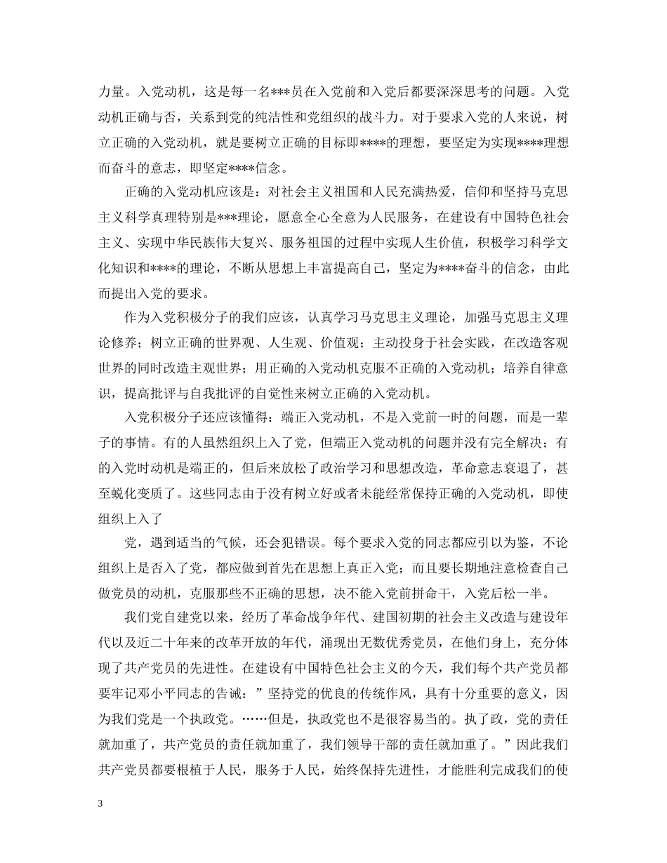 浅谈入党动机和目的范文 _第3页