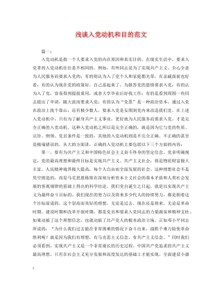 浅谈入党动机和目的范文 