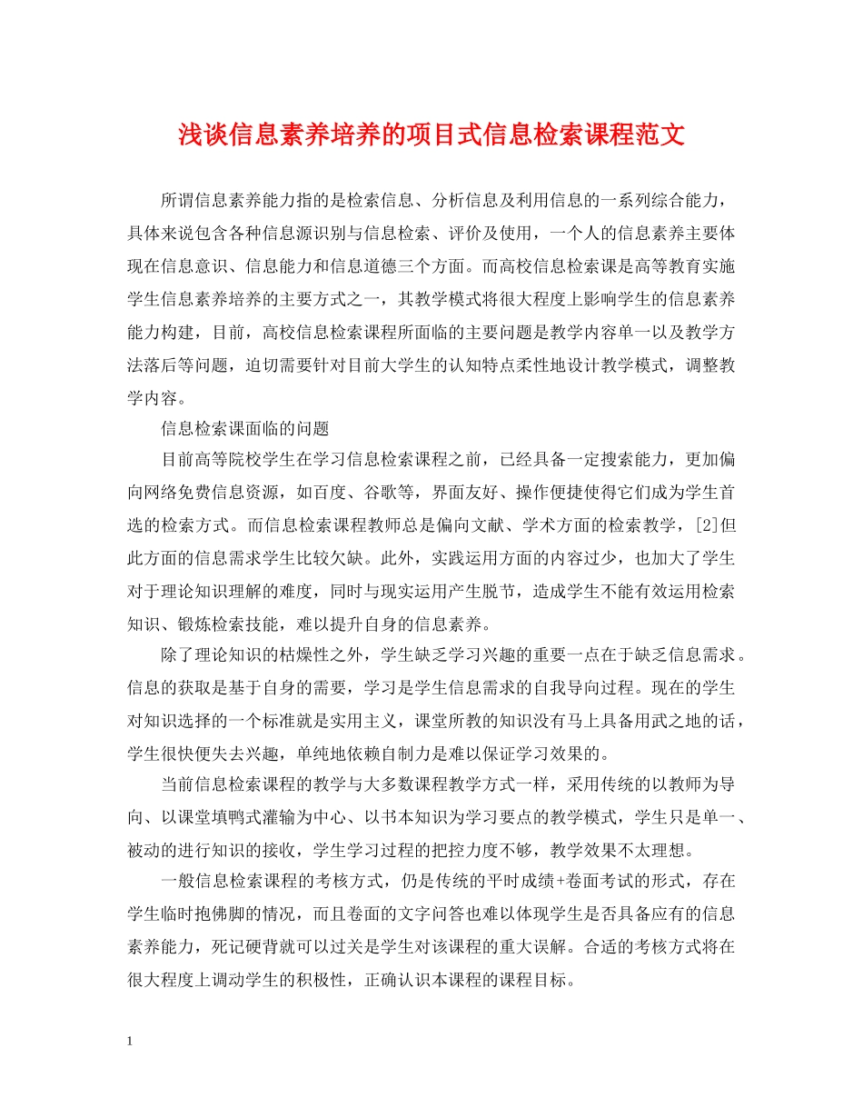 浅谈信息素养培养的项目式信息检索课程范文 _第1页