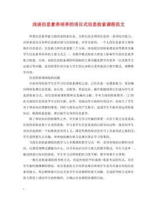 浅谈信息素养培养的项目式信息检索课程范文 