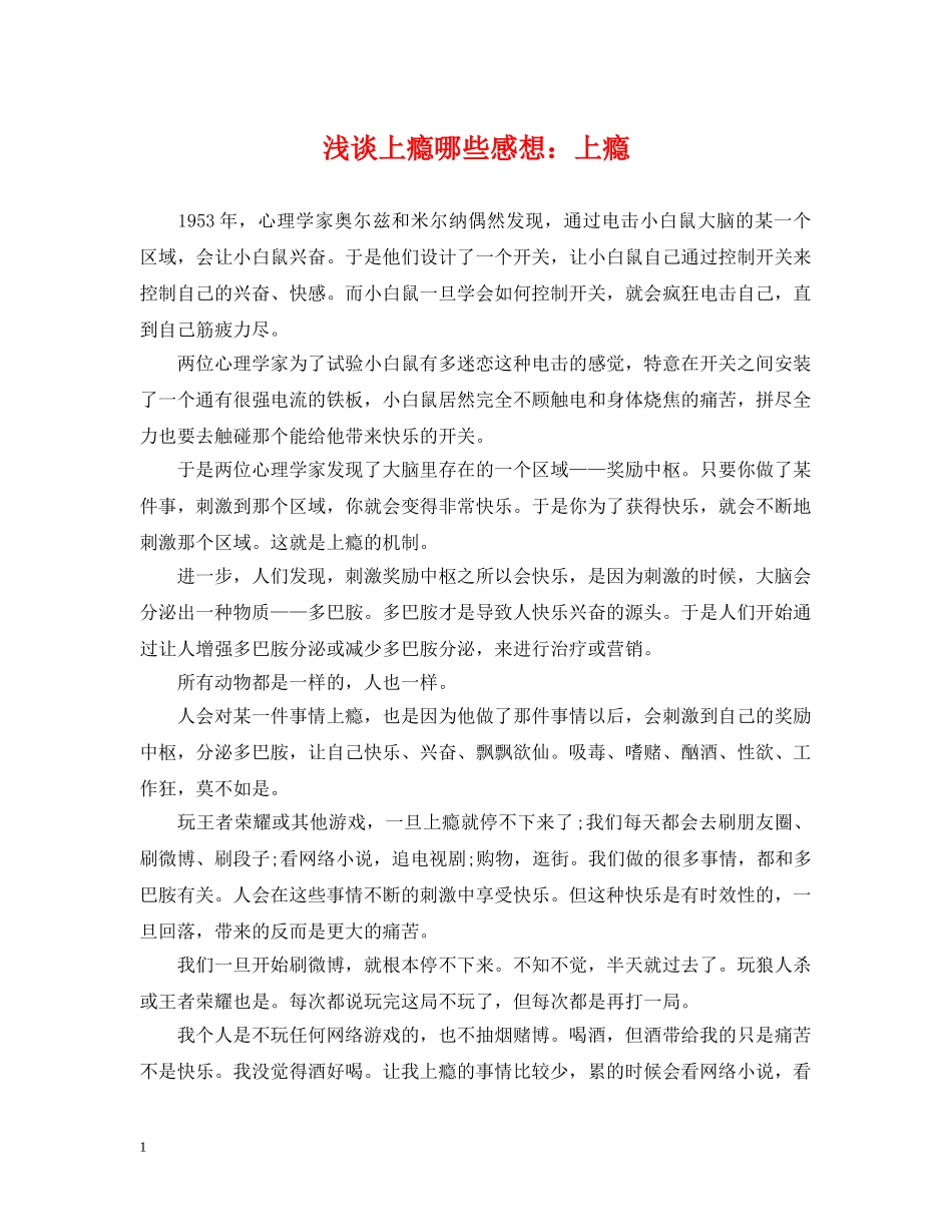 浅谈上瘾哪些感想：上瘾 _第1页