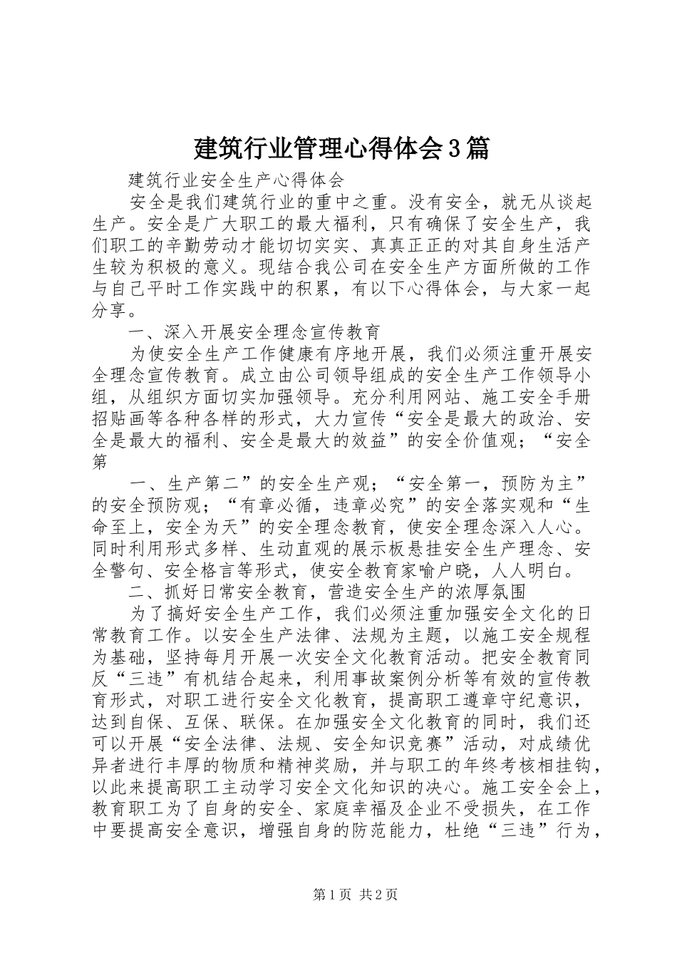 建筑行业管理心得体会3篇 (4)_第1页