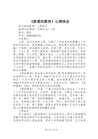 《新爱的教育》心得体会