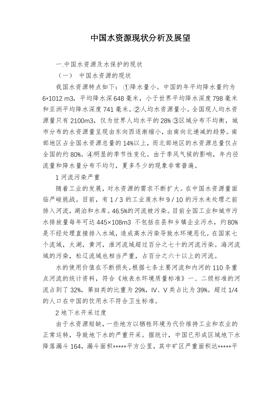中国水资源现状分析及展望_第1页
