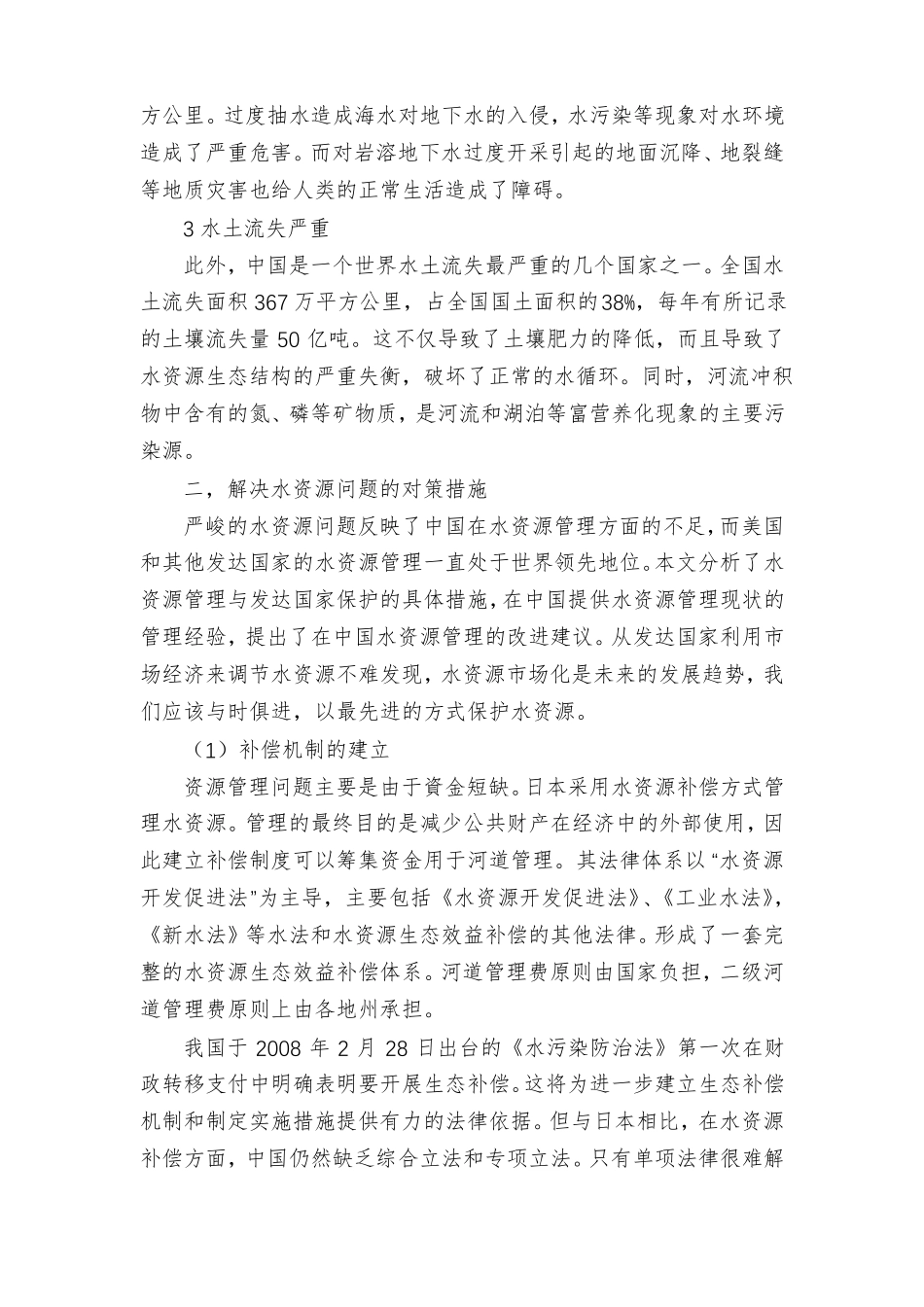 中国水资源现状分析及展望_第2页