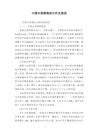 中国水资源现状分析及展望
