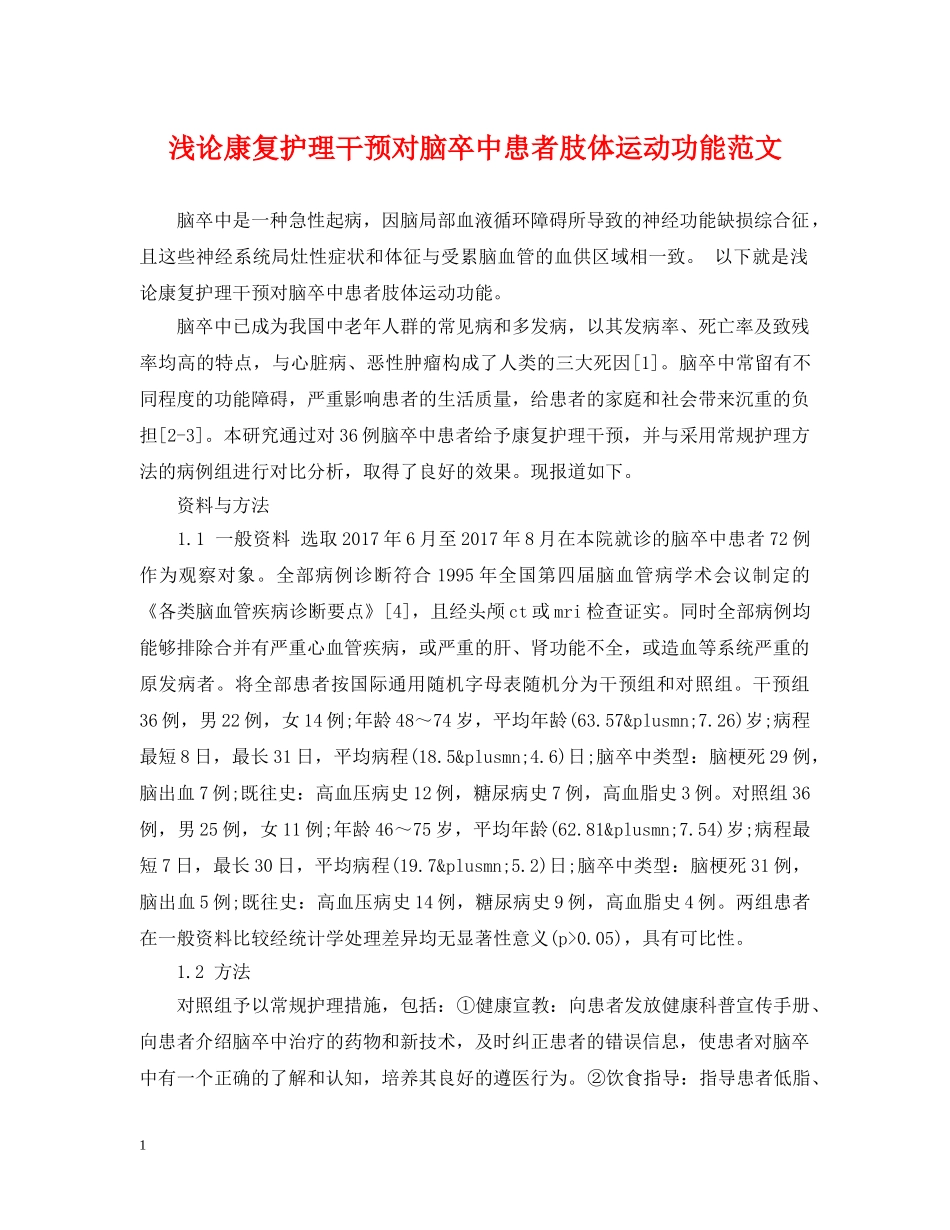 浅论康复护理干预对脑卒中患者肢体运动功能范文 _第1页