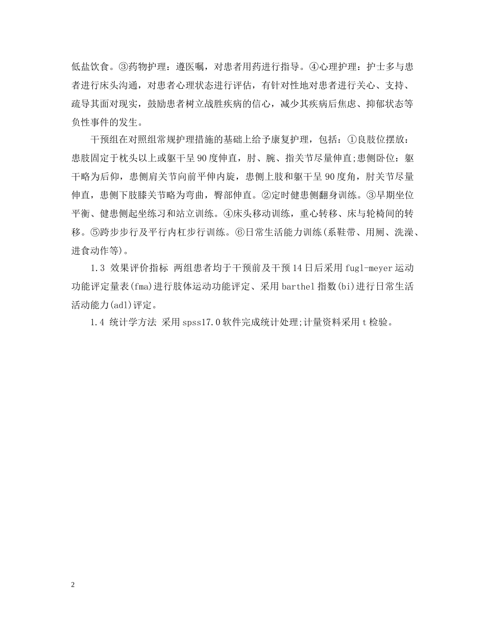 浅论康复护理干预对脑卒中患者肢体运动功能范文 _第2页